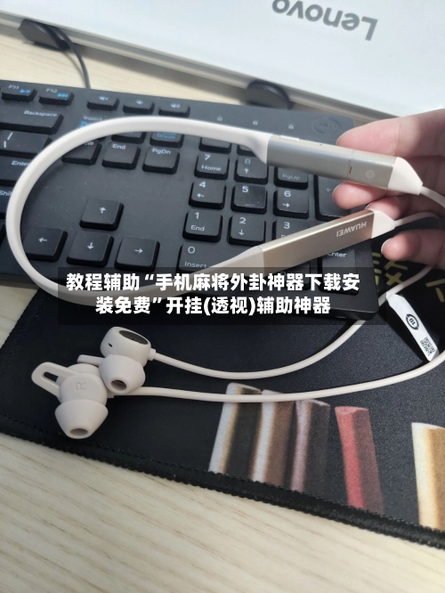 教程辅助“手机麻将外卦神器下载安装免费”开挂(透视)辅助神器-第2张图片