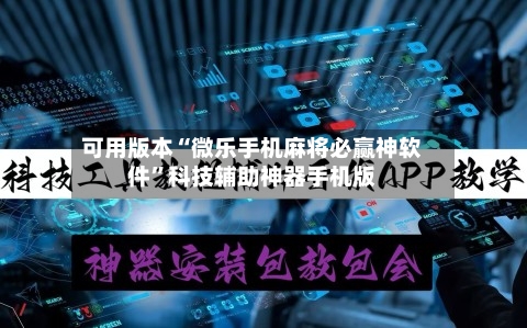 可用版本“微乐手机麻将必赢神软件	”科技辅助神器手机版-第2张图片