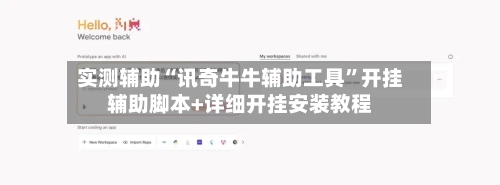 实测辅助“讯奇牛牛辅助工具”开挂辅助脚本+详细开挂安装教程-第3张图片