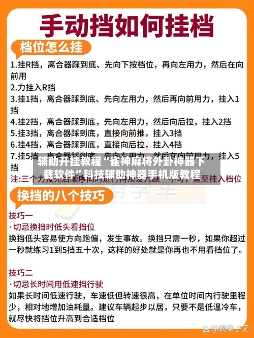 辅助开挂教程“雀神麻将外卦神器下载软件”科技辅助神器手机版教程-第3张图片