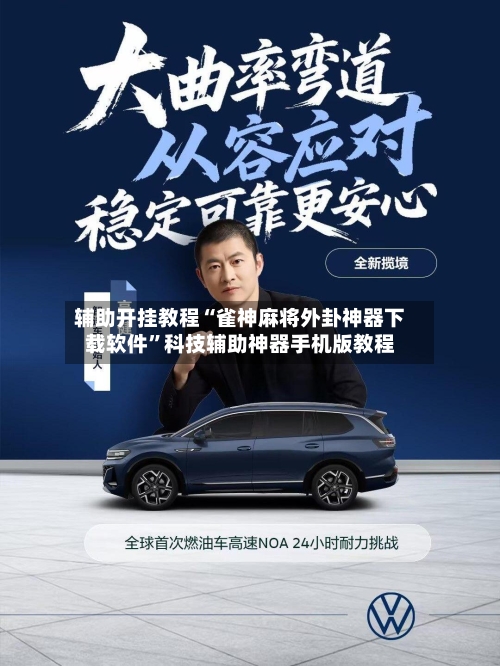 辅助开挂教程“雀神麻将外卦神器下载软件	”科技辅助神器手机版教程-第2张图片