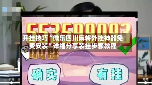 开挂技巧“微乐四川麻将外挂神器免费安装”详细分享装挂步骤教程-第2张图片