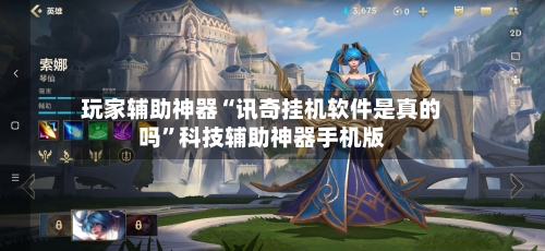 玩家辅助神器“讯奇挂机软件是真的吗”科技辅助神器手机版-第2张图片