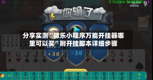 分享实测“微乐小程序万能开挂器哪里可以买	”附开挂脚本详细步骤-第2张图片