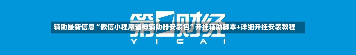 辅助最新信息“微信小程序雀神辅助器安装包”开挂辅助脚本+详细开挂安装教程