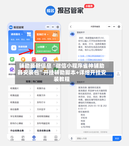 辅助最新信息“微信小程序雀神辅助器安装包”开挂辅助脚本+详细开挂安装教程-第2张图片