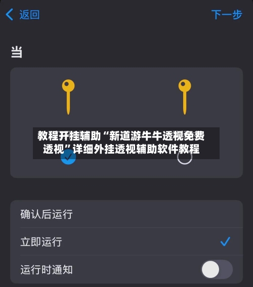 教程开挂辅助“新道游牛牛透视免费透视	”详细外挂透视辅助软件教程-第3张图片