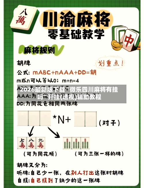 2026最新版下载“微乐四川麻将有挂吗”开挂(透视)辅助教程-第2张图片
