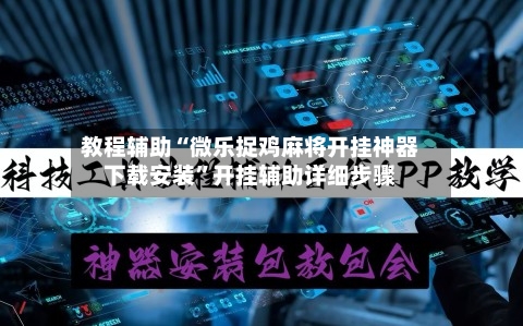 教程辅助“微乐捉鸡麻将开挂神器下载安装”开挂辅助详细步骤-第3张图片