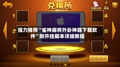 强力推荐“雀神麻将外卦神器下载软件”附开挂脚本详细教程-第2张图片