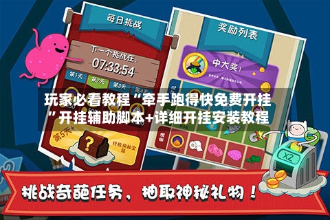 玩家必看教程“牵手跑得快免费开挂”开挂辅助脚本+详细开挂安装教程-第2张图片