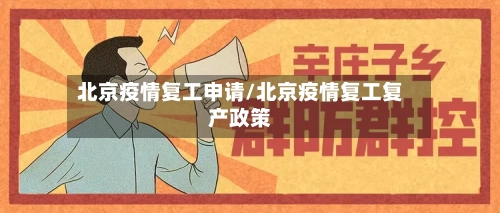 北京疫情复工申请/北京疫情复工复产政策