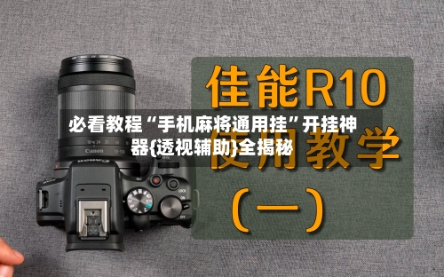 必看教程“手机麻将通用挂”开挂神器{透视辅助}全揭秘-第3张图片