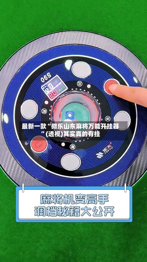 最新一款“微乐山东麻将万能开挂器”(透视)其实真的有挂