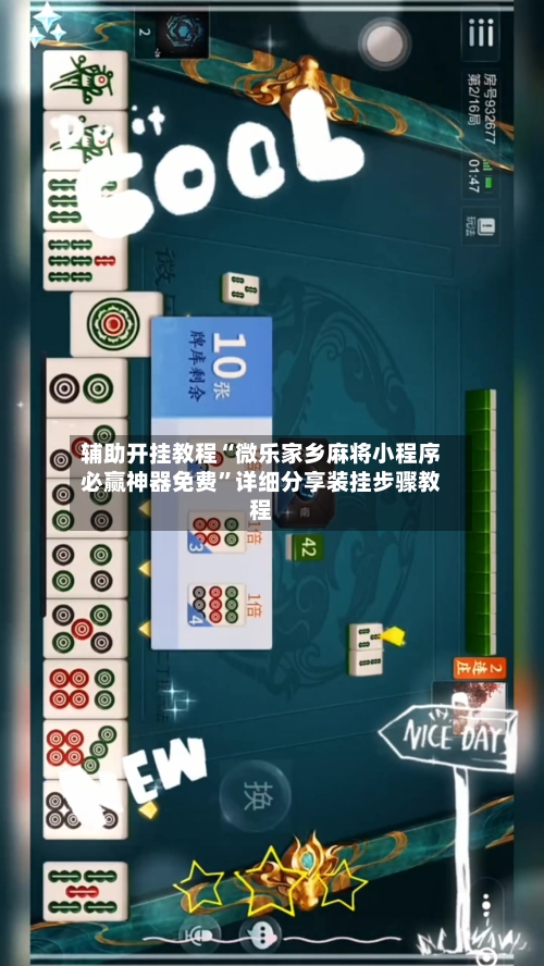 辅助开挂教程“微乐家乡麻将小程序必赢神器免费”详细分享装挂步骤教程-第2张图片
