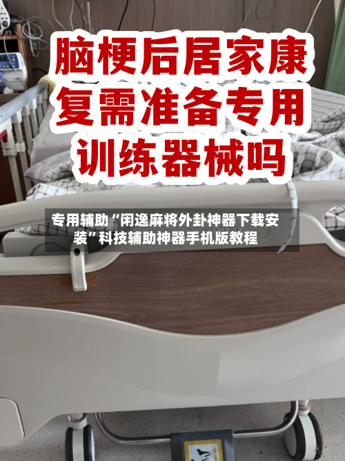 专用辅助“闲逸麻将外卦神器下载安装”科技辅助神器手机版教程-第2张图片