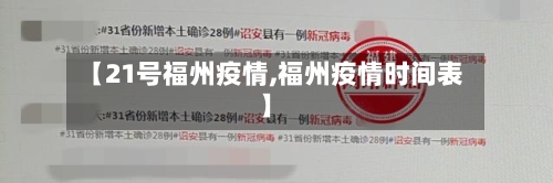 【21号福州疫情,福州疫情时间表】