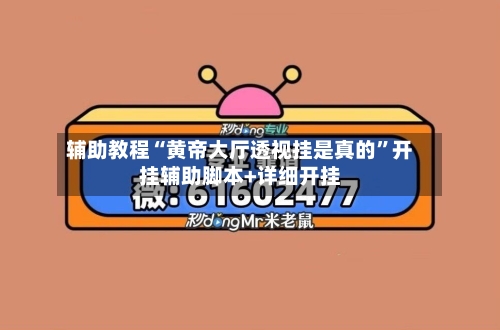 辅助教程“黄帝大厅透视挂是真的	”开挂辅助脚本+详细开挂-第2张图片