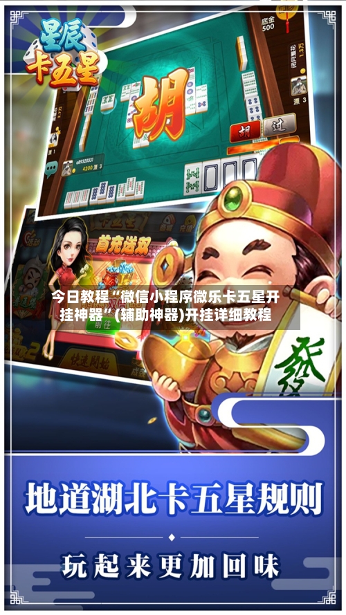 今日教程“微信小程序微乐卡五星开挂神器”(辅助神器)开挂详细教程-第2张图片