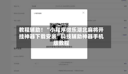 教程辅助！“小程序微乐湖北麻将开挂神器下载安装	”科技辅助神器手机版教程-第2张图片