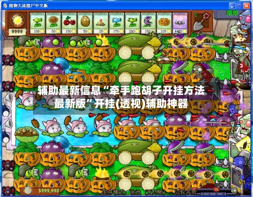 辅助最新信息“牵手跑胡子开挂方法最新版”开挂(透视)辅助神器-第3张图片