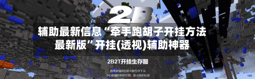 辅助最新信息“牵手跑胡子开挂方法最新版”开挂(透视)辅助神器-第2张图片