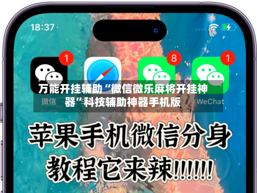 万能开挂辅助“微信微乐麻将开挂神器”科技辅助神器手机版-第3张图片