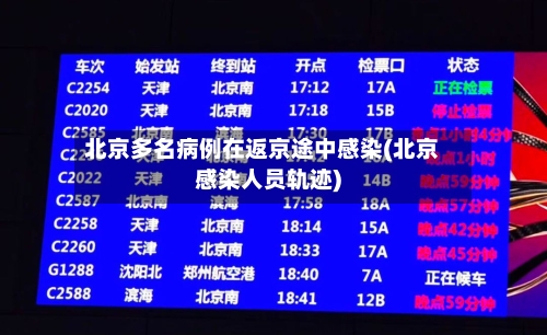 北京多名病例在返京途中感染(北京感染人员轨迹)-第2张图片