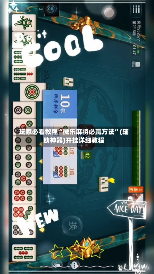 玩家必看教程“微乐麻将必赢方法”(辅助神器)开挂详细教程