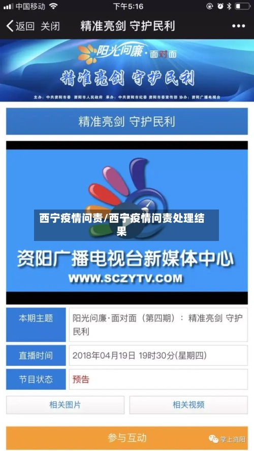 西宁疫情问责/西宁疫情问责处理结果