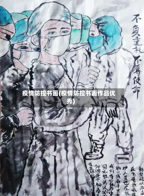 疫情防控书画(疫情防控书画作品优秀)-第3张图片