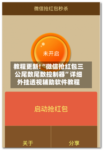 教程更新!“微信抢红包三公尾数尾数控制器”详细外挂透视辅助软件教程-第2张图片
