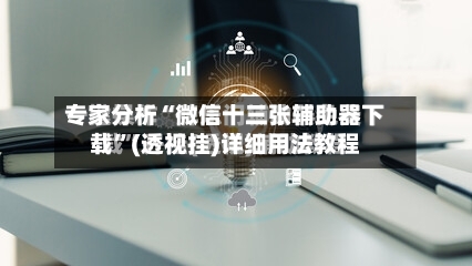 专家分析“微信十三张辅助器下载”(透视挂)详细用法教程-第2张图片