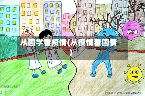 从国学看疫情(从疫情看国情)
