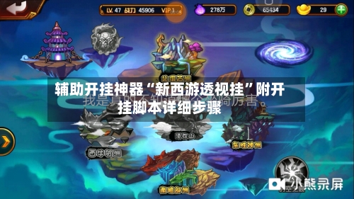 辅助开挂神器“新西游透视挂”附开挂脚本详细步骤-第3张图片