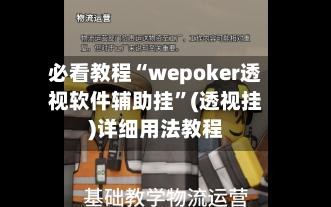 必看教程“wepoker透视软件辅助挂”(透视挂)详细用法教程