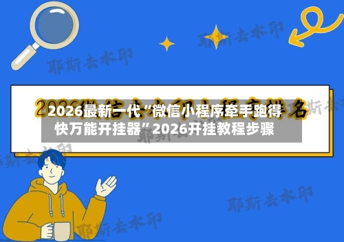 2026最新一代“微信小程序牵手跑得快万能开挂器	”2026开挂教程步骤-第2张图片