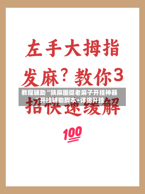 教程辅助“陕麻圈捉老麻子开挂神器”开挂辅助脚本+详细开挂-第3张图片