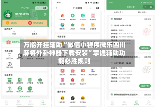 万能开挂辅助“微信小程序微乐四川麻将外卦神器下载安装”掌握辅助功能必胜规则-第2张图片