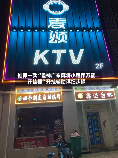 推荐一款“雀神广东麻将小程序万能开挂器	”开挂辅助详细步骤-第2张图片