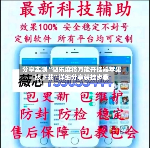 分享实测“微乐麻将万能开挂器苹果版下载”详细分享装挂步骤-第3张图片