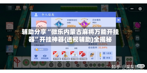 辅助分享“微乐内蒙古麻将万能开挂器”开挂神器{透视辅助}全揭秘-第3张图片