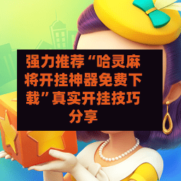 强力推荐“哈灵麻将开挂神器免费下载”真实开挂技巧分享-第2张图片