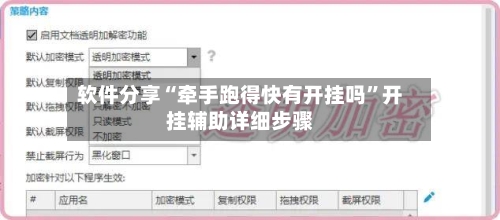 软件分享“牵手跑得快有开挂吗”开挂辅助详细步骤-第3张图片