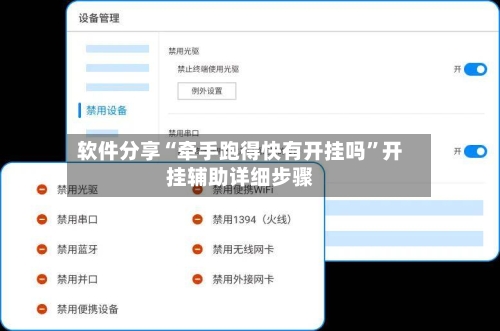 软件分享“牵手跑得快有开挂吗”开挂辅助详细步骤-第2张图片
