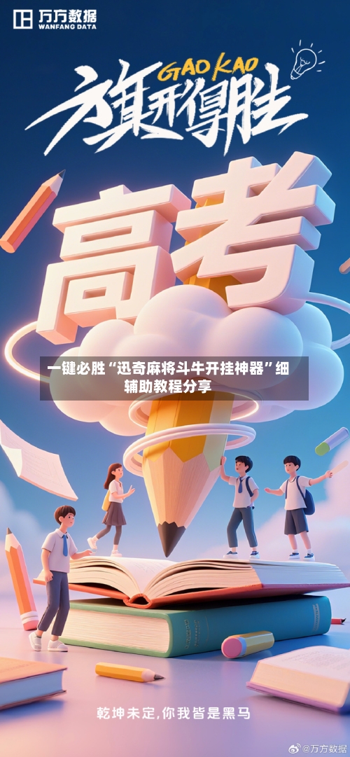 一键必胜“迅奇麻将斗牛开挂神器”细辅助教程分享-第3张图片