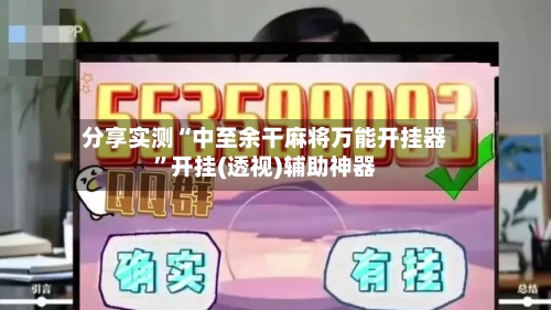 分享实测“中至余干麻将万能开挂器”开挂(透视)辅助神器-第2张图片