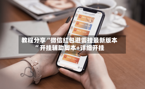 教程分享“微信红包避雷挂最新版本”开挂辅助脚本+详细开挂-第3张图片