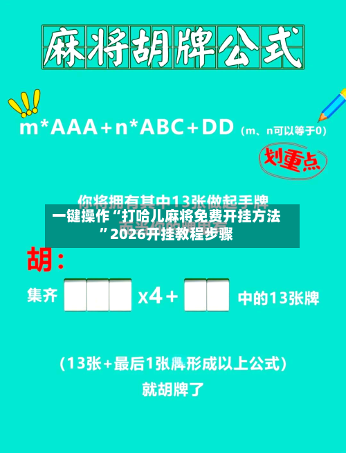 一键操作“打哈儿麻将免费开挂方法”2026开挂教程步骤-第3张图片