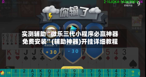 实测辅助“微乐三代小程序必赢神器免费安装	”(辅助神器)开挂详细教程-第2张图片